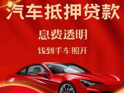阳原良好口碑的汽车抵押贷款公司推荐