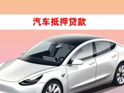 办理阳原车辆抵押贷款需要什么条件，优势以及结清手续?