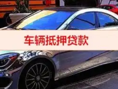 阳原汽车抵押借款的额度如何确定？