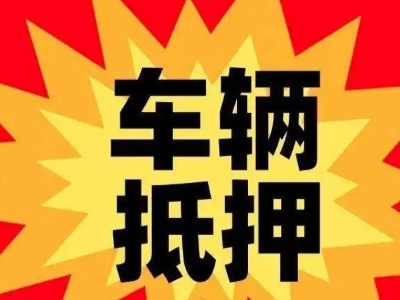 阳原汽车抵押贷款利息一般是多少？