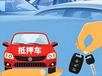 阳原不押车贷款怎么贷?阳原不押车哪里可以办理?